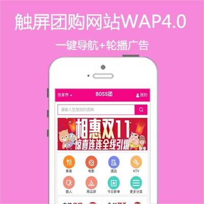 2015新触屏团购网站WAP4.0升级版 功能强大系统稳定 适合所有机型