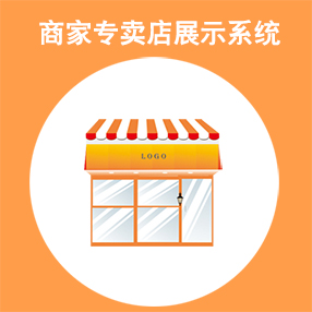 商家专卖店展示系统 ...