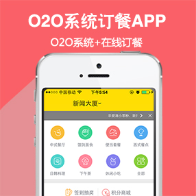 O2O订餐系统客户端...