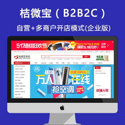 平台自营+商家入驻+桔微宝 多商户B2B2C完整版套餐详询客服