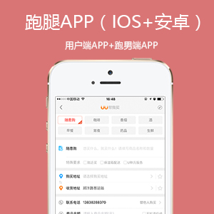 仿U某U跑腿APP开...