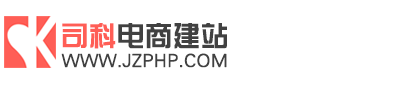 司科电商建站